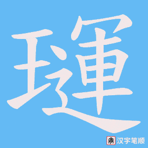 璭字笔顺图