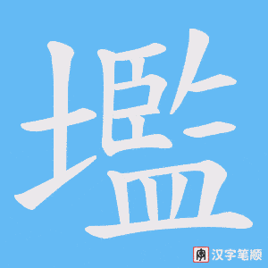 壏字笔顺图