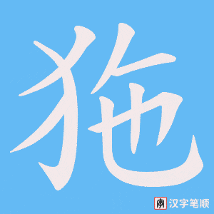狏字笔顺图
