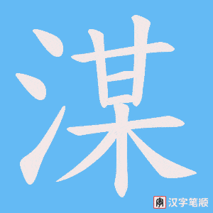 湈字笔顺图