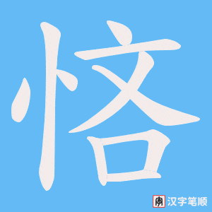 悋字笔顺图