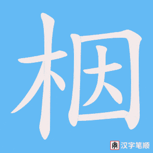 栶字笔顺图
