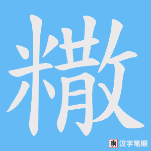 糤字笔顺图