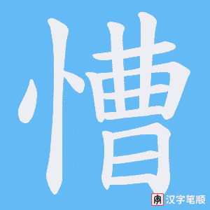 慒字笔顺图