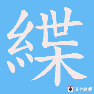 緤字笔顺图