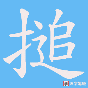 搥字笔顺图