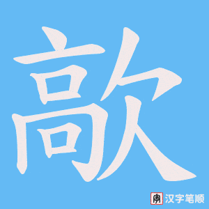 歊字笔顺图