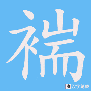 褍字笔顺图