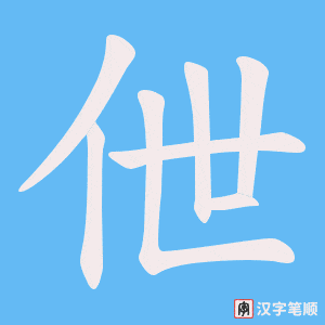 伳字笔顺图