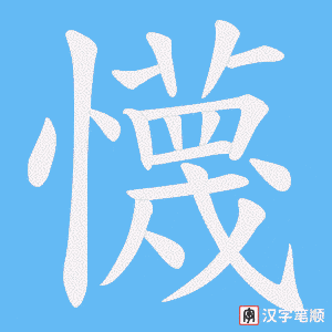 懱字笔顺图