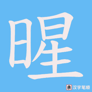 暒字笔顺图