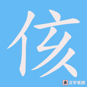 侅字笔顺图