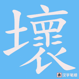 壞字笔顺图
