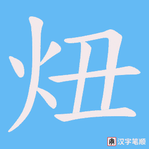 炄字笔顺图