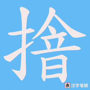 摿字笔顺图