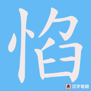 惂字笔顺图