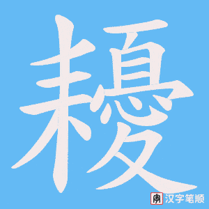 耰字笔顺图