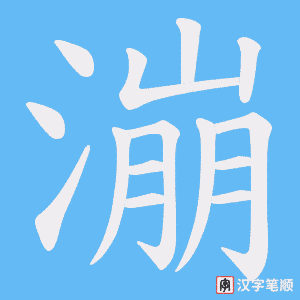 漰字笔顺图