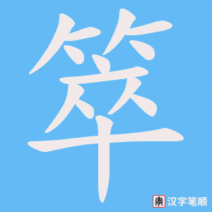 箤字笔顺图