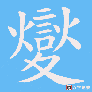 夑字笔顺图