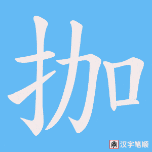 拁字笔顺图