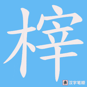 榟字笔顺图