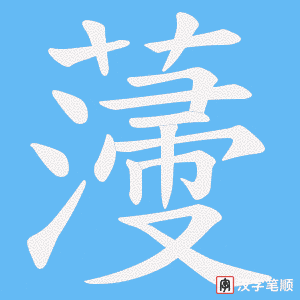 薓字笔顺图