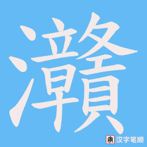 灨字笔顺图