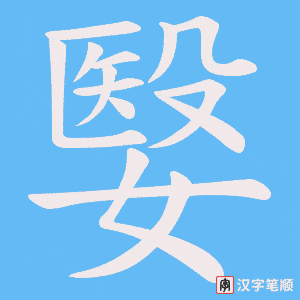嫛字笔顺图