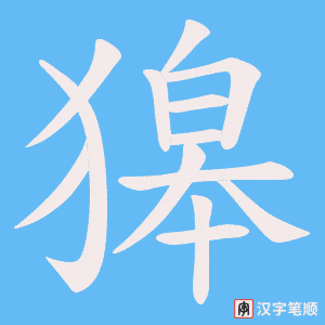 獆字笔顺图