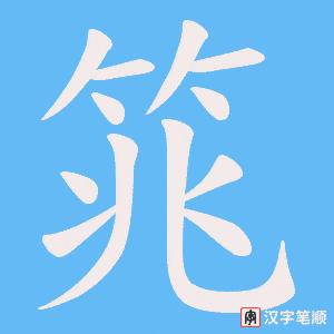 筄字笔顺图