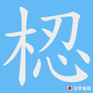 梕字笔顺图