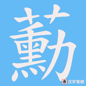 蘍字笔顺图