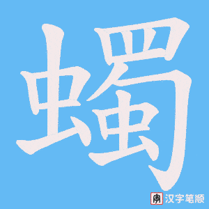 蠋字笔顺图