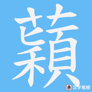 蘔字笔顺图