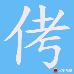 侤字笔顺图