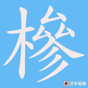 槮字笔顺图