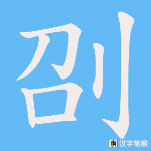 刟字笔顺图