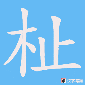 杫字笔顺图