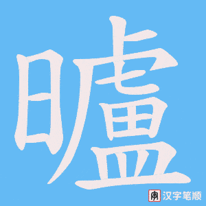 曥字笔顺图