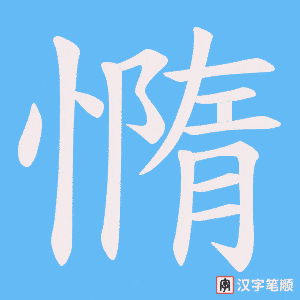 憜字笔顺图