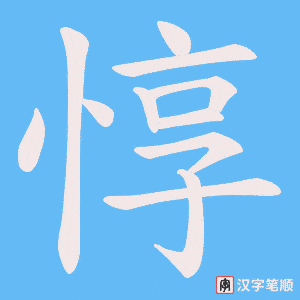 惇字笔顺图