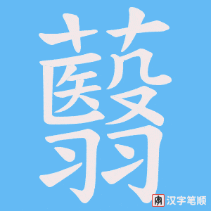蘙字笔顺图