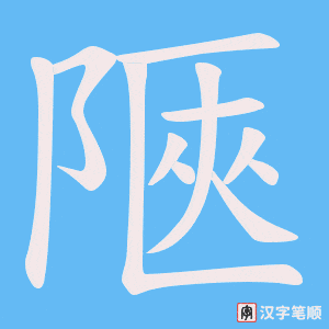 陿字笔顺图
