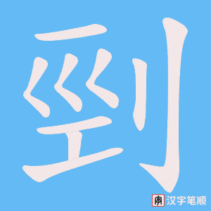 剄字笔顺图