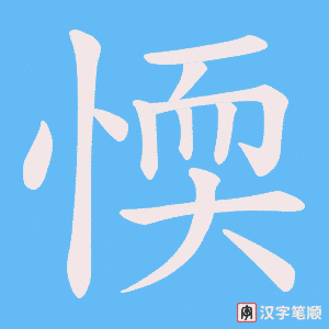 愞字笔顺图