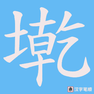 墘字笔顺图