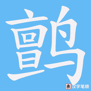 鹯字笔顺图