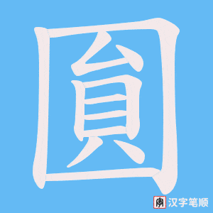 圎字笔顺图
