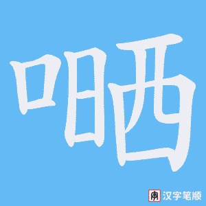 嗮字笔顺图
